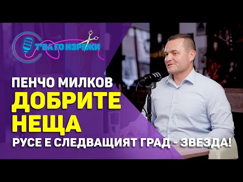 Видео: Русе ще е следващият град - зведа! - Пенчо Милков | Т'ва Го Изрежи #изрезки
