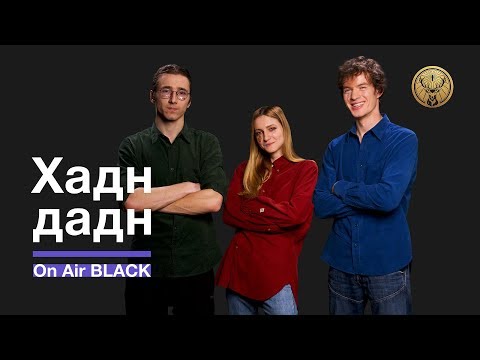 Видео: Хадн дадн – Мы сегодня дома | On Air BLACK