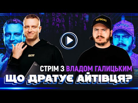 Видео: ЩО ДРАТУЄ АЙТІВЦЯ? Влад Галицький & Дмитро Тютюн / Несерйозна розмова на ТВІЧІ!