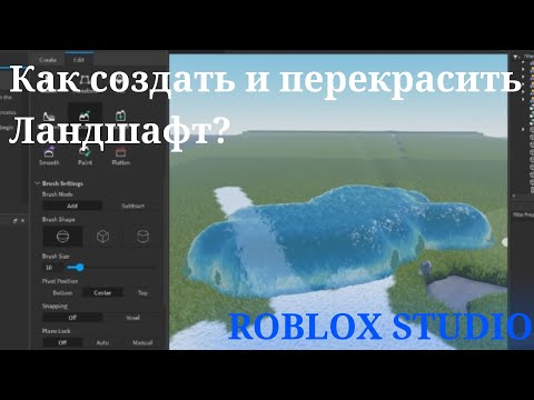 Видео: как создать или перекрасить ландшафт |ROBLOX STUDIO