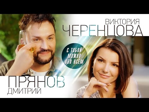 Видео: Дмитрий Прянов & Виктория Черенцова - С тобой можно обо всём (ПРЕМЬЕРА КЛИПА 2023)