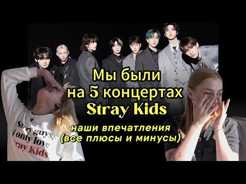 Видео: Мы были на 5 концертах Stray Kids. Наши впечатления (все плюсы и минусы)…