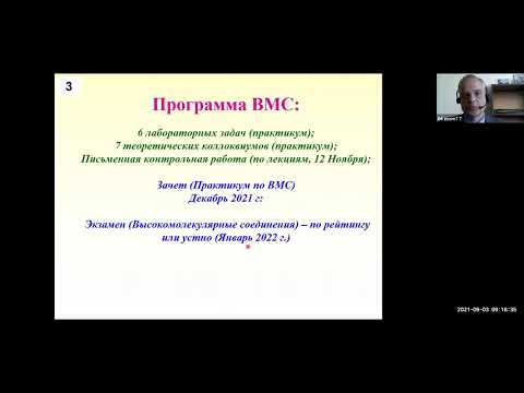 Видео: 20210903 Лекция по ВМС