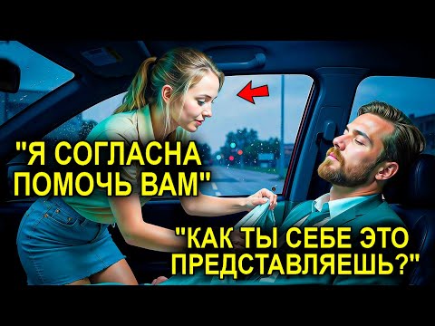 Видео: Мать-Одиночка Помогла Пьяному Пассажиру… И Не Знала, Что Он Миллионер, Который Влюбится В Неё