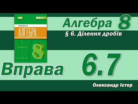Видео: Істер Вправа 6.7. Алгебра 8 клас