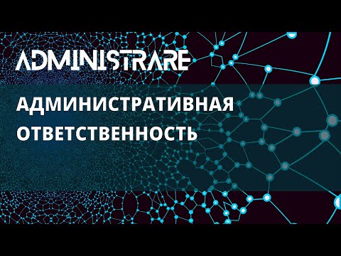 Видео: Административная ответственность