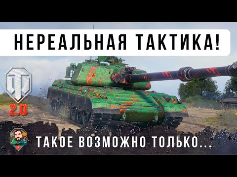 Видео: ЛЮТЕЙШИЙ СТАТИСТ 4К WN8 ВЗЯЛ НОВУЮ ИМБУ WOT 2.0 И СЫГРАЛ САМЫЙ НЕВЕРОЯТНЫЙ РЕПЛЕЙ, БЕЗУМНАЯ ТАКТИКА!