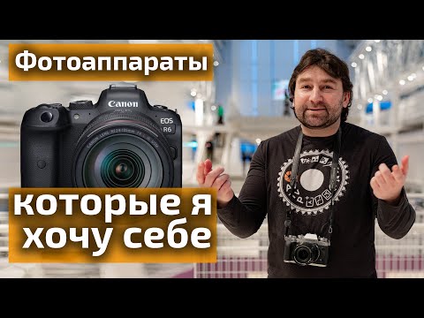 Видео: Фотоаппарты которые я хочу себе