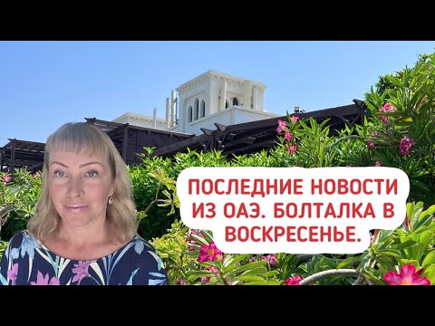 Видео: Последние новости из ОАЭ. Болталка в воскресенье.