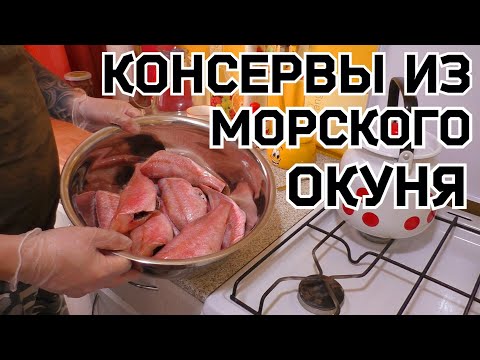 Видео: Домашние консервы из морского окуня в масле в автоклаве !