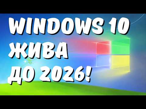 Видео: Как продлить жизнь Windows 10 после 14 октября 2025 года?
