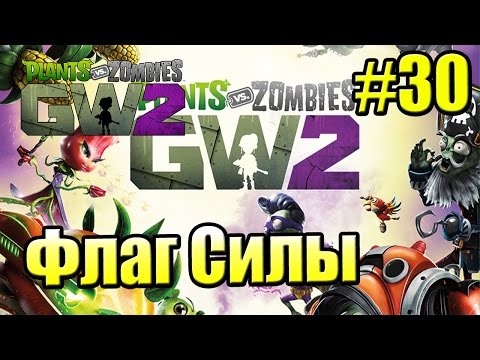 Видео: САДОВОЕ ПОБОИЩЕ! #30 — Plants vs Zombies Garden Warfare 2 {PS4} — Флаг НЕВЕРОЯТНОЙ Силы Пройден