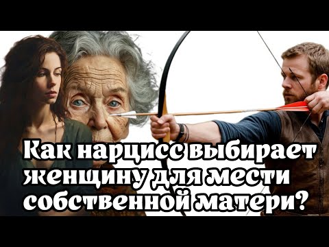 Видео: Как нарцисс выбирает женщину, для мести собственной матери? 