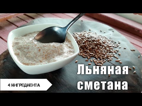 Видео: Растительная сметана из льна. Ферментация