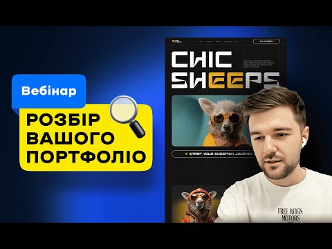 Видео: Розбір вашого дизайн портфоліо – Вебінар (Андрій Мамонтов) DSGNUA