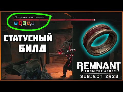 Видео: Билд на статусы и Кольцо Карателя | DoT Status Build Ring of the Punisher (DLC Subject 2923) Remnant