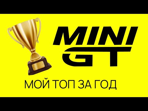 Видео: МОЙ ТОП MINI GT за 2024 год | SERG1:64