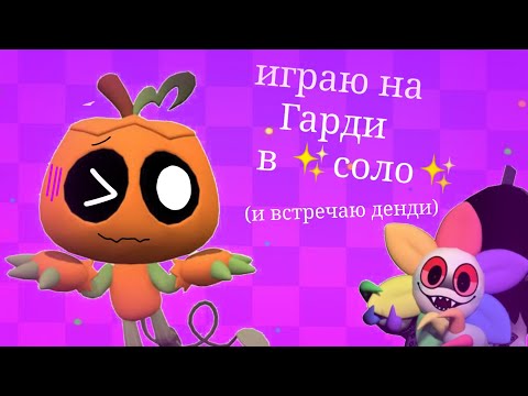 Видео: Играю на Гарди в ✨соло!✨ (Dandy's would)