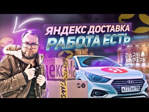 Видео: ЯНДЕКС ДОСТАВКА ОЖИВАЕТ. РЕАЛЬНЫЙ ЗАРАБОТОК ЗА 8 ЧАСОВ | БЕЗ МАТА | ЛЕНИВЫЙ