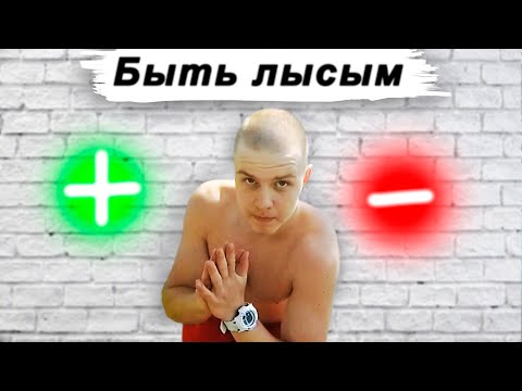 Видео: Плюсы и Минусы Быть Лысым | Стоит ли тебе бриться налысо?