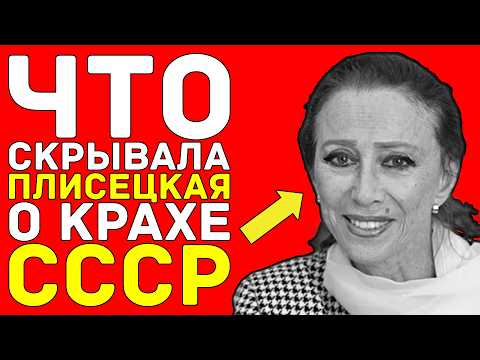 Видео: Что Плисецкая СКРЫВАЛА о крушении СССР — Она НЕ была ПРОСТОЙ балериной!