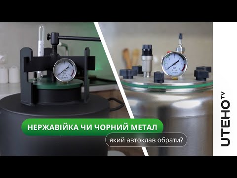 Видео: Нержавійка чи чорний метал ᐈ Який матеріал автоклава вибрати?
