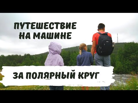 Видео: Путешествие в Лапландию на Машине с Детьми. Купаемся в Финских Озёрах. Едем За Полярный Круг