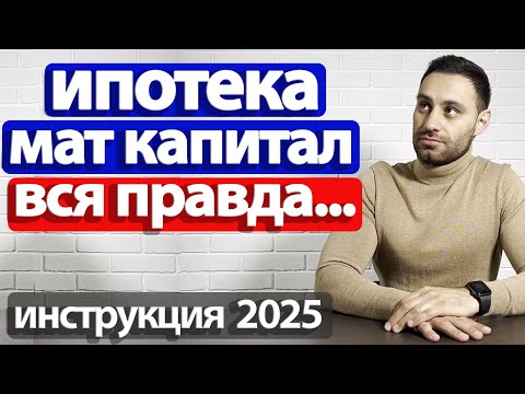 Видео: Как купить квартиру в ипотеку с МАТЕРИНСКИМ КАПИТАЛОМ 2025