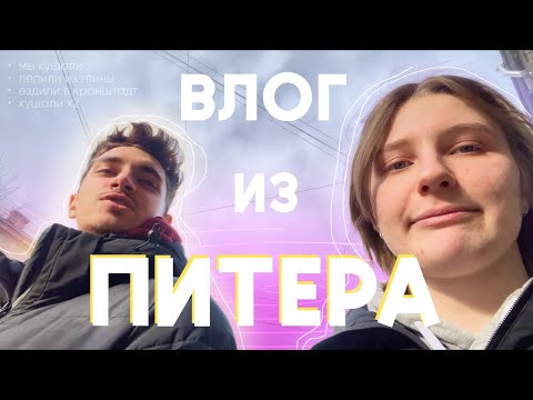 Видео: ПРИЕХАЛИ В ПИТЕР // места питера 2024