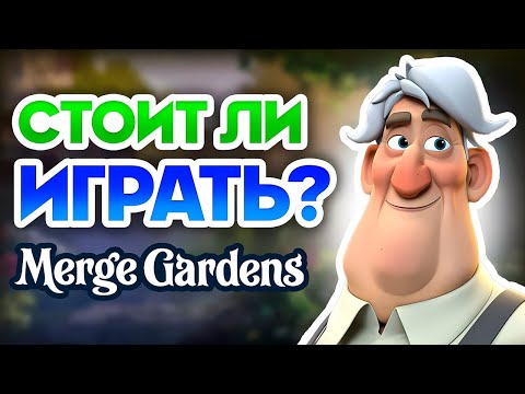 Видео: ЛУЧШАЯ Merge Игра❓ Merge Gardens Обзор 🌳 2025