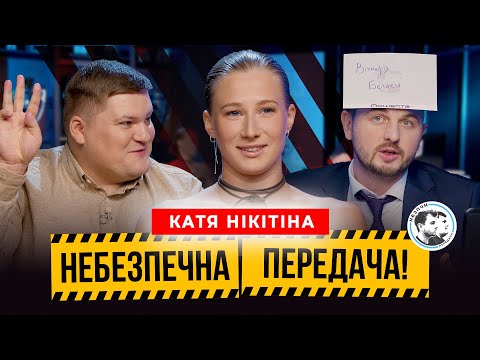 Видео: Катя Нікітіна | Випуск не про Євро | Небезпечна передача #29