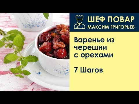 Видео: Варенье из черешни с орехами . Рецепт от шеф повара Максима Григорьева