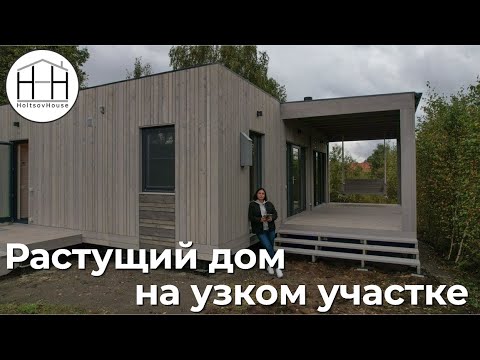Видео: Растущий дом на узком участке