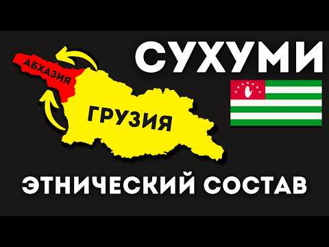 Видео: Сухуми (Абхазия). Чья это историческая земля? (Концовка вас шокирует!)