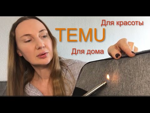 Видео: TEMU распаковка обзор товаров с сайта Тему товары для дома, для организации, для ухода