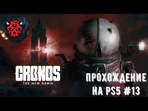 Видео: Cronos: The New Dawn Прохождение На PS5 #13