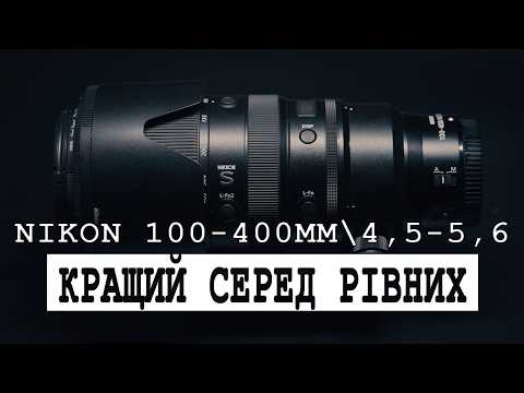 Видео: Телеоб'єктив здатний на все: NIKON 100-400мм F4,5-5,6. Огляд з практиктичного досвіду використання.
