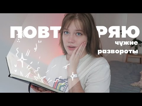 Видео: повторяю развороты из pinterest