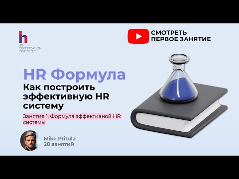 Видео: Mike Pritula рассказал секрет построения успешной HR системы