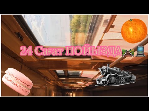 Видео: 24 САҒАТ ПОЙЫЗДА:ЧЕЛЛЕНДЖ🤭/Пойыз тур/Қызықтар🎊👻/@botagoz_zhm