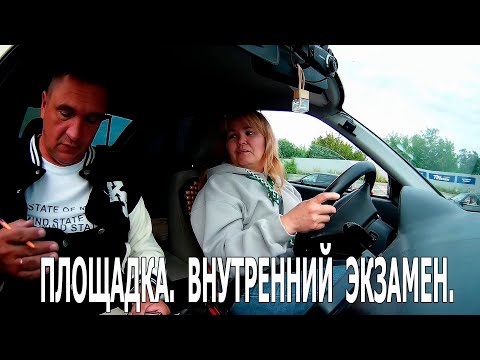 Видео: Площадка  Внутренний экзамен.