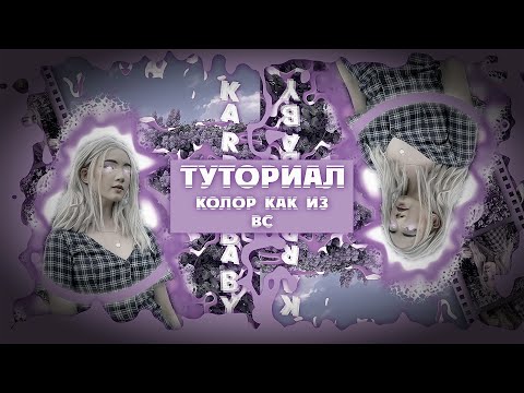 Видео: колоринг как в video star||| туториал alight motion