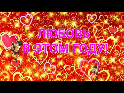 Видео: 5 позиция.ЛЮБОВЬ В ЭТОМ ГОДУ!