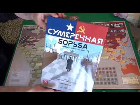 Видео: Сумеречная борьба - играем в настольную игру. Twilight Struggle board game.