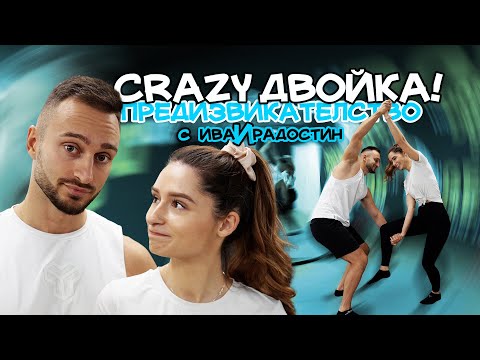 Видео: Лудо предизвикателство за двойки с Ива и Радостин Кузманови