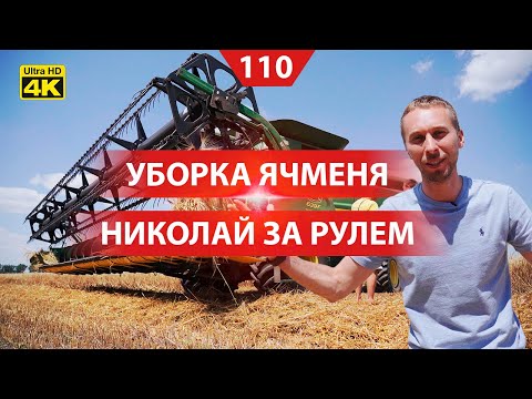 Видео: Уборка ячменя. Николай Монашок косит на комбайне John Deere 9770