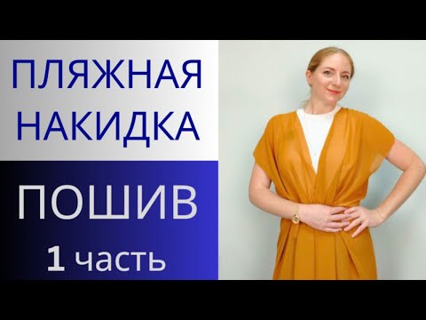Видео: Накидка для пляжа и отдыха.Пошив 1 часть. Пляжная накидка простого кроя.Длинная накидка без выкройки