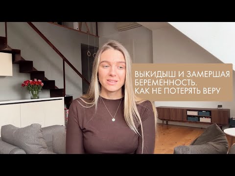 Видео: ВЫКИДЫШ И ЗАМЕРШАЯ БЕРЕМЕННОСТЬ.КАК НЕ ПОТЕРЯТЬ ВЕРУ