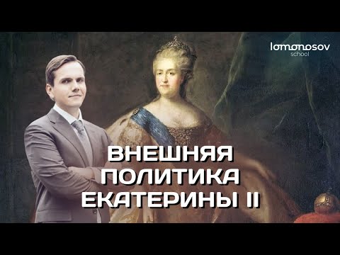 Видео: Внешняя политика Екатерины II | ЕГЭ 2023 и ОГЭ по истории в Lomonosov School