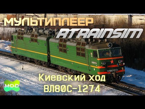 Видео: Не пищит, не тикает | Мультиплеер RTrainsim (MaDaDev) - Неграфиковый 19.11.2025